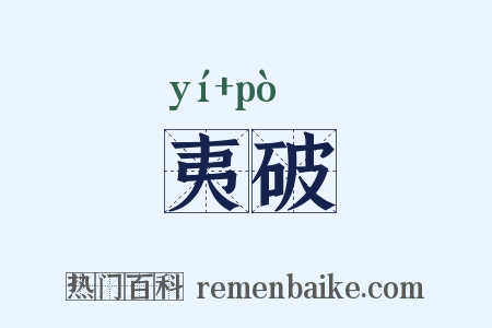 夷破是什么意思的图片